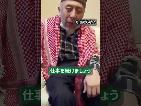 仕事をまじめにやりすぎて儲からない！　ハサン中田のイスラム人生相談　#shorts