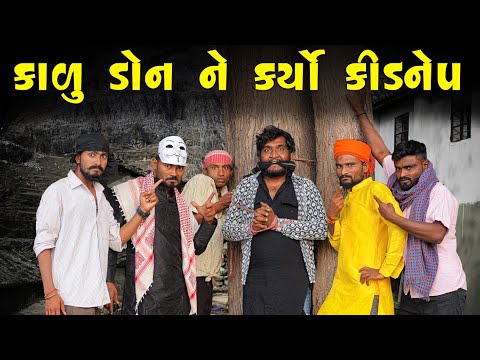 કાળુ ડોન ને કર્યો કિડનેપ  | Village Boy New Comedy Video 2024 | @gujjuloveguru2785