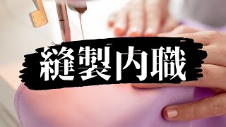 【1日2時間、月2万】縫製内職(ミシン)をやってみた感想。稼げる金額、求人の探し方