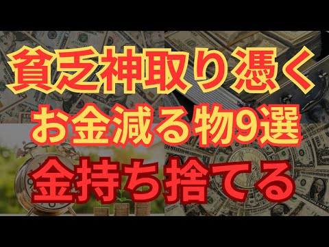 【貧乏神さよなら】捨てないと貧乏神が憑いてしまうモノ９選