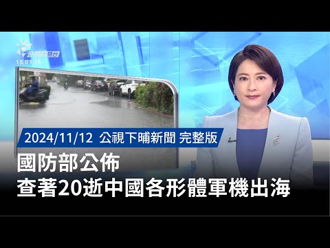 20241112 | 公視下晡新聞 | 國防部公佈 查著20逝中國各形體軍機出海