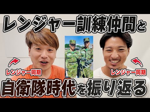 陸上自衛隊で最も過酷な「レンジャー訓練」を共に乗り越えた旧友と訓練時代を振り返る