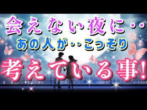 あなたの事ばかり考えています🧚💓会えない夜に…あの人が貴方の事で考えている事🌈🦄片思い 両思い 複雑恋愛&障害のある恋愛など🌈💌🕊️タロット&オラクル恋愛鑑定🩷あの人の気持ち🩷