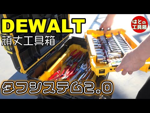 DEWALT tough system 2.0