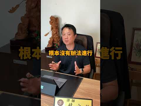 95%的人都踩過的3個法律坑！小心最後一個超級大坑 #律師 #法律問題 #法律服務