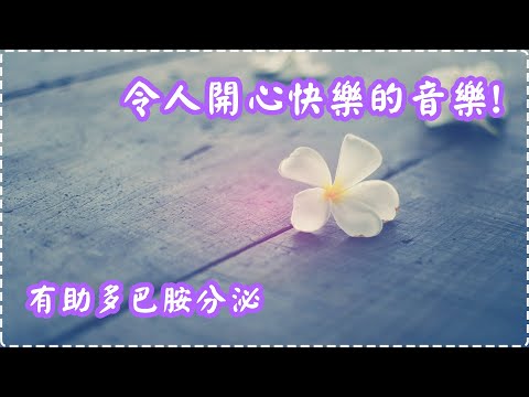 令人開心快樂的音樂! 有助多巴胺分泌 鋼琴輕音樂【1小時】 入眠、放鬆、舒緩、休息 Relaxing Music, Soothing Music