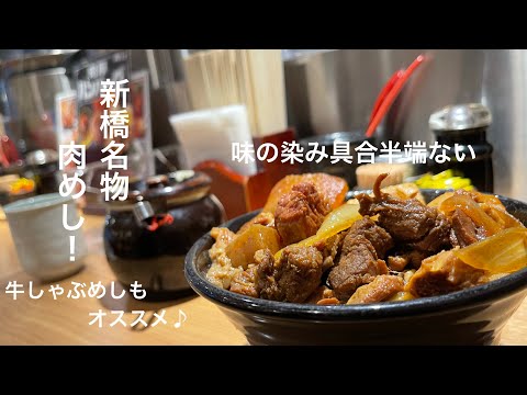 【新橋】美味いもん巡り#9 【肉めし岡むら屋】