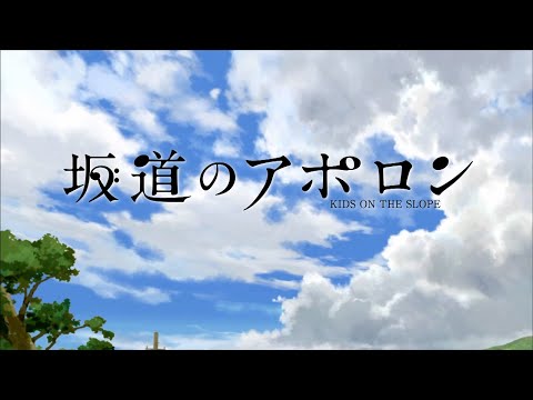 TVアニメ『坂道のアポロン』オープニングムービー │「坂道のメロディ」YUKI