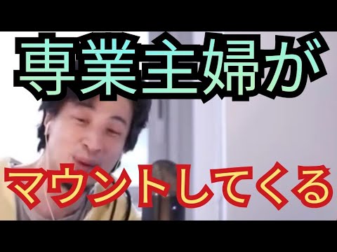 専業主婦がマウントしてくる理由【ひろゆき切り抜き】