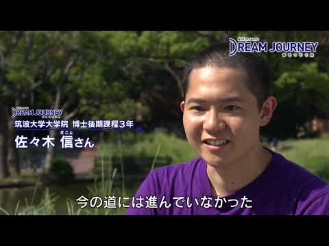 Dream Journey～夢をつむぐ旅～　#14 筑波大学