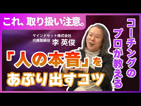 『人の本音』は取り扱い注意 !?／コーチング・人事のプロが教える人の本音をあぶり出すコツ