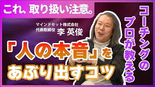 『人の本音』は取り扱い注意 !?／コーチング・人事のプロが教える人の本音をあぶり出すコツ