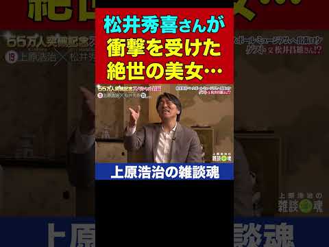 松井秀喜さんが見た！時が止まるほど美しい女優【上原浩治の雑談魂 公式切り抜き】  #Shorts