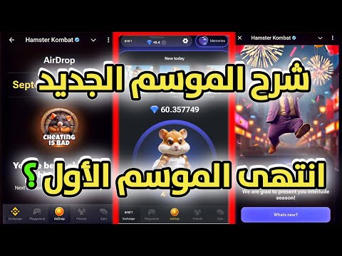 شرح الموسم الجديد في بوت هامستر كومبات فرصة جديدة لكل الناس تربح $ انتهى الموسم الأول Hamster Kombat