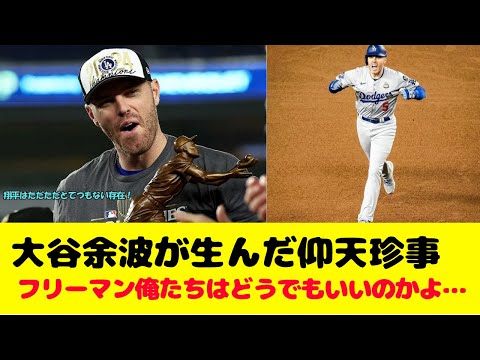 ドジャースのフレディ・フリーマンが、大谷翔平の影響力を語る！