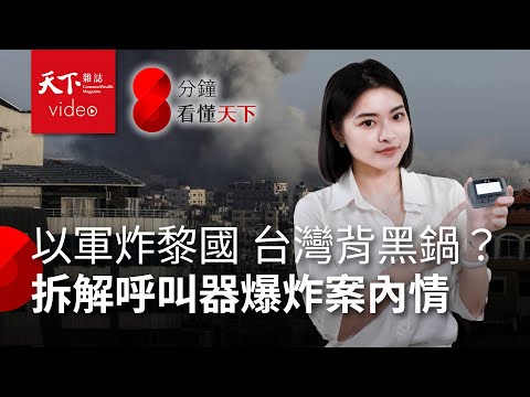 BB Call集體爆炸　台灣金阿波羅呼叫器背黑鍋？天下與國際記者合作　拆解幕後資金流向【8分鐘看懂天下】Ep.15