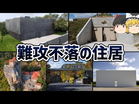 【ゆっくり解説】難攻不落の住居