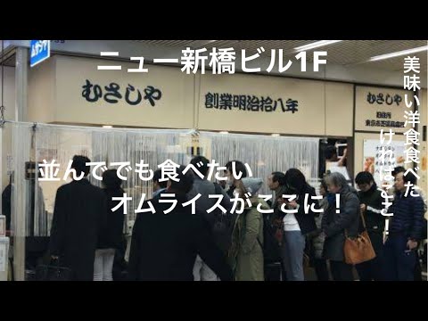 【新橋】美味いもん巡り#14【むさしや】