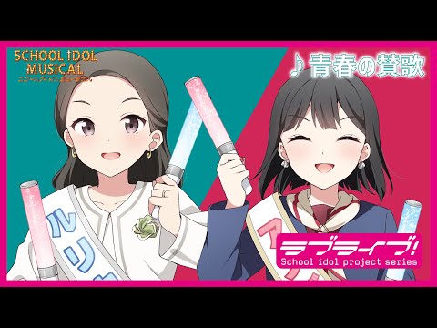 【試聴動画】 青春の讃歌 / 椿滝桜女学院高等学校スクールアイドル部 後夜祭アルバム！ - スクールアイドルミュージカル