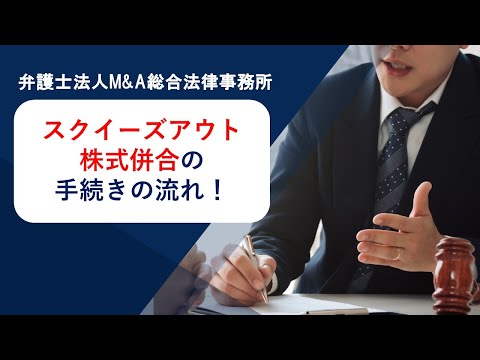 スクイーズアウト株式併合の手続きの流れ！　弁護士法人Ｍ＆Ａ総合法律事務所