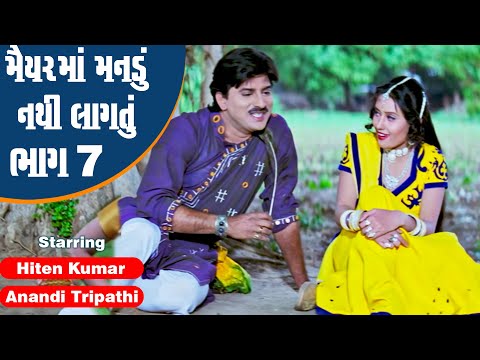 Maiyar Ma Mandu Nathi Lagtu - Part 7 | #Hiten Kumar #Anandi Tripathi | Full Gujarati Movie