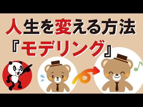 人生を変える方法『モデリング』｜しあわせ心理学