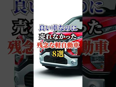 良い車なのに売れなかった残念な軽自動車8選#ドライブ #高級車 #車 #軽自動車 #トヨタ