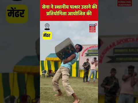 #shorts | Indian Army ने स्थानीय पत्थर उठाने की प्रतियोगिता आयोजित की |Jammu Kashmir News|Hindi News