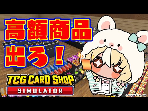 【TCG Card Shop Simulator】高額商品売れろ！そして更なる高額商品出ろ！！💰【不知火フレア/ホロライブ】