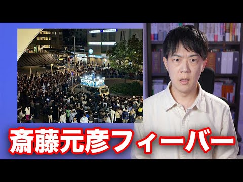 兵庫県知事選挙で斎藤元彦フィーバー…しかしこれは【四面楚歌からヒーローへ】