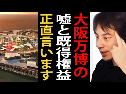 大阪万博の嘘や既得権益について正直言います【ひろゆき切り抜き】