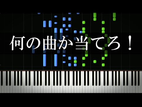 何の曲か当てろ！！