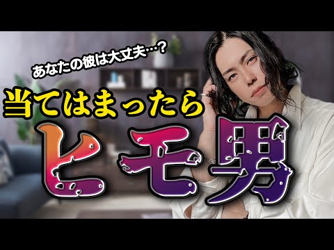 【恋愛 男性心理】あなたの彼は大丈夫？　ヒモ男特徴徹底解剖！　#恋愛 #婚活 #男性心理