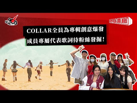 COLLAR全員為專輯創意爆發 成員專屬代表歌詞待粉絲發掘！