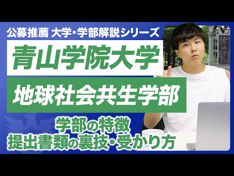 【大学・学部解説シリーズ】青山学院大学地球社会共生学部の面接は”英語”でやる！？学部の特徴・１次試験と2次試験の内容・受かるためのコツなど、青山学院大学地球社会共生学部公募推薦のすべてがわかる！