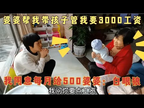 婆婆帮我带孩子，管我要3000工资，我每月给500，婆婆：白眼狼