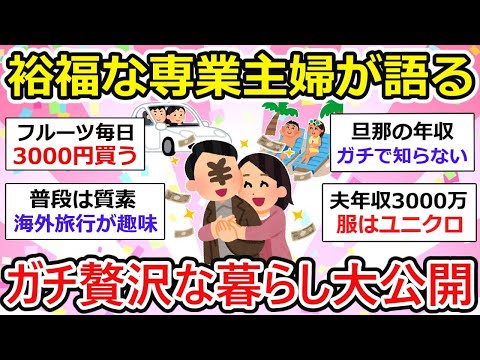 【有益】ガチで贅沢なの？裕福な専業主婦の暮らし大公開！意外と共感できる面も、、w【ガルちゃん】