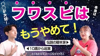 【有料級】フワスピは卒業！！現実創造に必要なのは◯◯と◯◯。スターシードに贈るメッセージ［Guest:旺季志ずかさん］