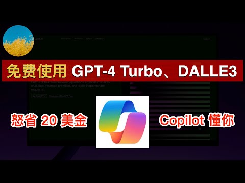 免费使用 GPT-4 Turbo、DALLE-3绘画！微软Copilot同时使用最新的GPT-4 Turbo模型、DALLE-3作画、图片输入！在中国大陆也可以轻松使用 BingAI | 数字牧民LC