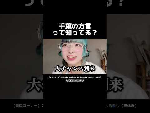 【千葉県の希望】千葉弁女子って可愛いくない？？💗（仮）　#tiktok #shorts #千葉県 #方言