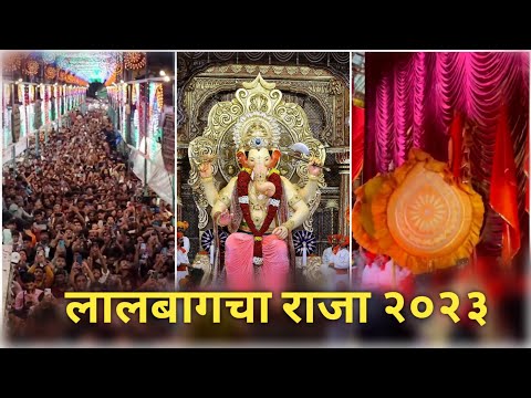 Lalbagh Cha Raja Pramukh darshan 2023 || Lalbagh Cha Raja First Look