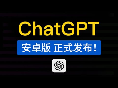 ChatGPT官方APP，安卓版正式发布！两种下载安装方法，chatgpt安卓手机怎么用？