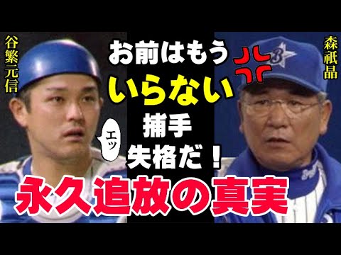 森祇晶「谷繁を横浜から追放した本当の理由を話します」谷繁元信の中日へのFA移籍は事実上のクビだった！捕手同士の確執の裏にあった衝撃の事実【プロ野球】