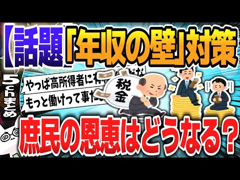 【５ｃｈスレまとめ】「年収の壁」対策、7.6兆円減収！庶民の恩恵は？【ゆっくり】