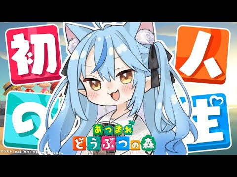 【あつまれ どうぶつの森】#06人生初のどう森！まったりスローライフを送る【 雪花ラミィ /ホロライブ】