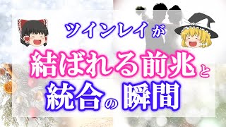 ツインレイ統合後はどうなるの？経験者が語る統合の絶対的感覚と前兆とは？