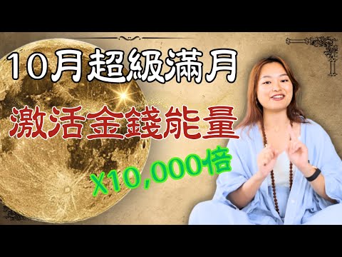 [時間限定] 兩個步驟激活萬倍金錢能量，改變你的財富命運