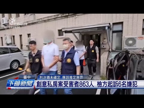 創意私房案受害者863人 檢方起訴6名嫌犯 | 公視台語台 | 20241112