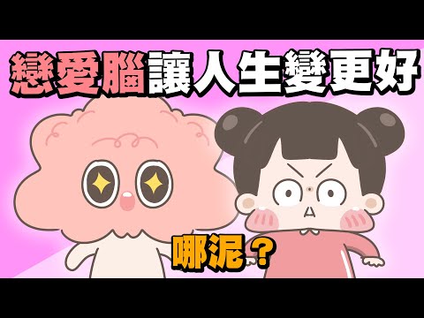 【啾啾妹💕】那些戀愛腦讓我人生更好的事！你有戀愛腦嗎？｜愛情｜感情｜戀愛｜兩性｜分享｜插畫｜