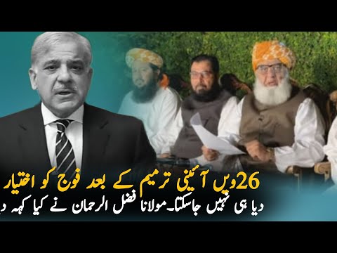 Molana Over 26th Amendment Bill and Powers Given To Agencies